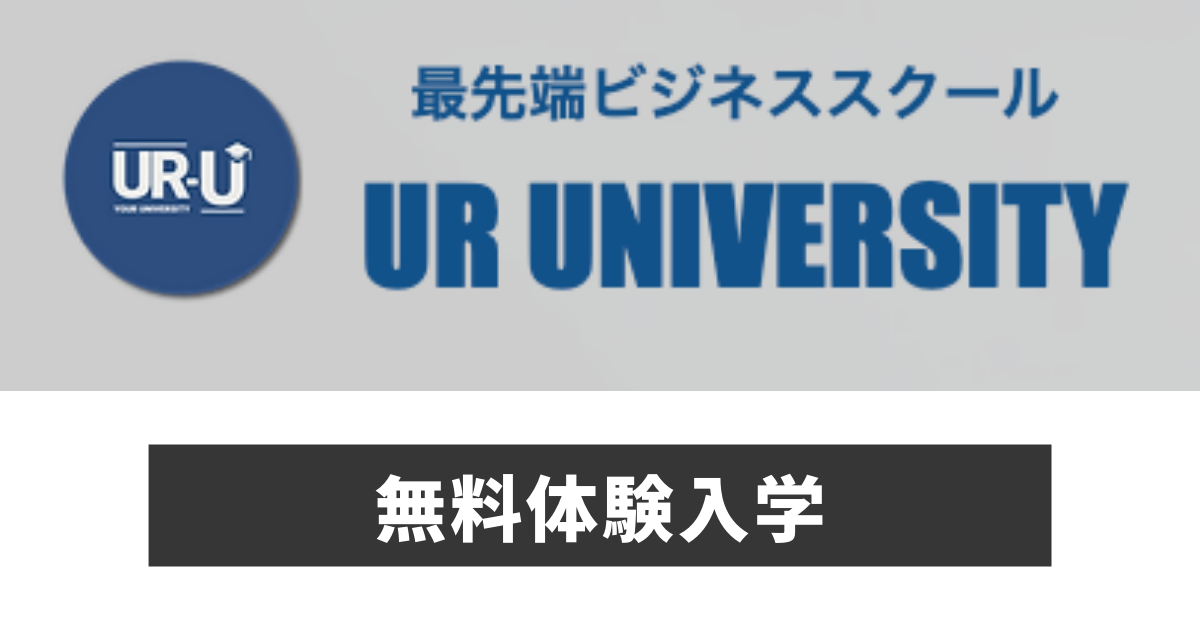 【UR-U（ユアユニ）】無料体験入学
