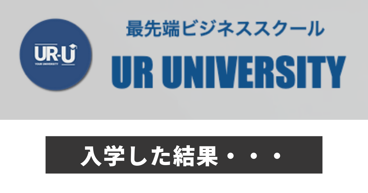 【UR-Uオンラインビジネススクール】入学した結果・・・